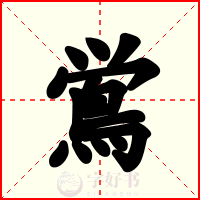 鴬