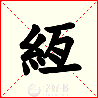 絚