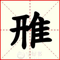 雃