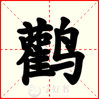 鹳