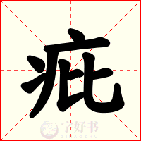 疪