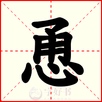 恿