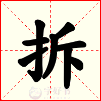 拆