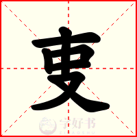 叓
