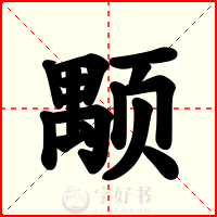 颙