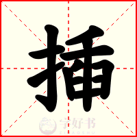 揷