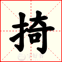 掎