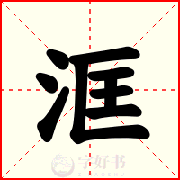 洭