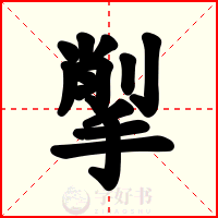 揱