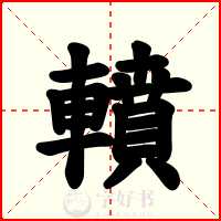 轒