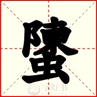 螴