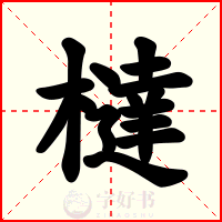 橽