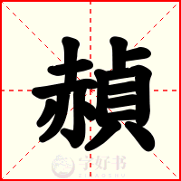 赬