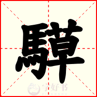 騲