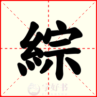 綜