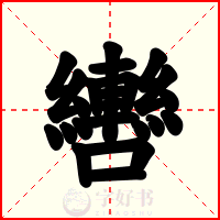 轡