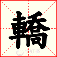 轎