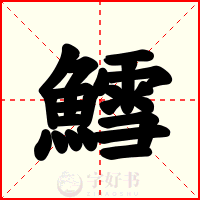 鱈