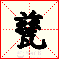 甆
