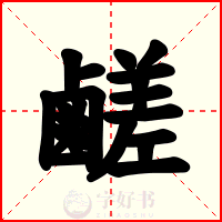 鹺