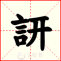 訮