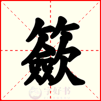 籨