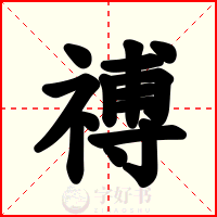 禣