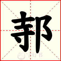 邿