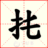 扥