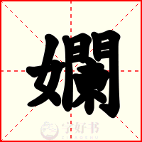 孄