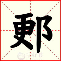 郠
