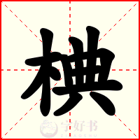椣