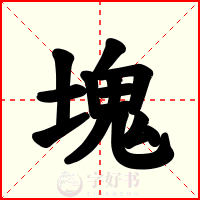 塊