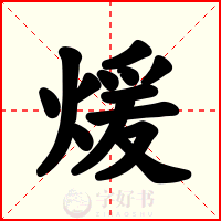 煖