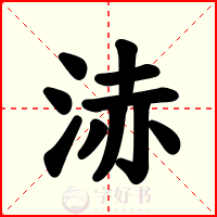 浾