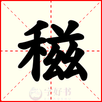 稵