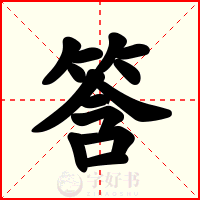 筨