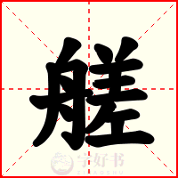 艖