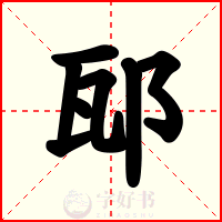 邷