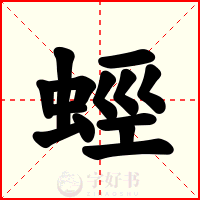 蛵