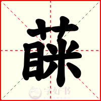 蔝