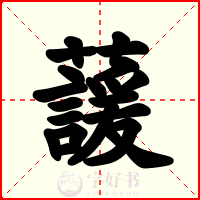 蘐