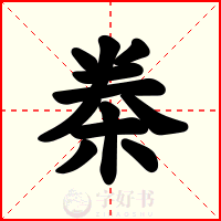 桊