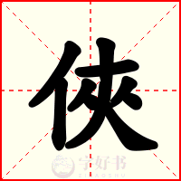 俠