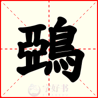 鵶