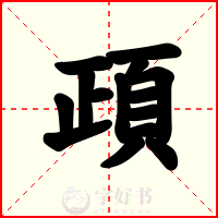 頙