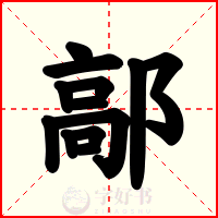 鄗
