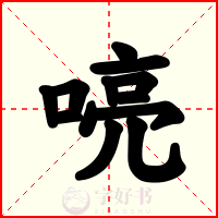喨
