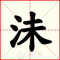 沬