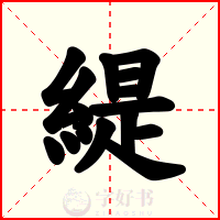 緹